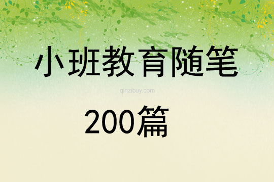 小班教育随笔200篇