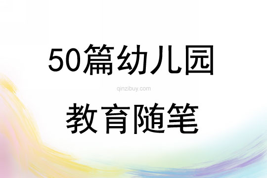 50篇幼儿园教育随笔