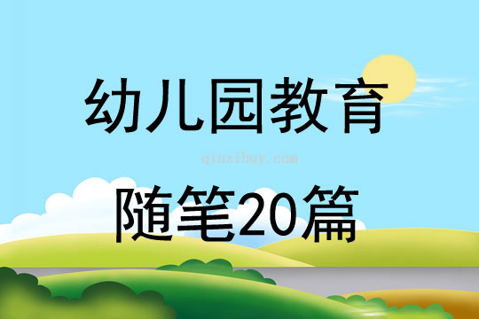 幼儿园教育随笔20篇