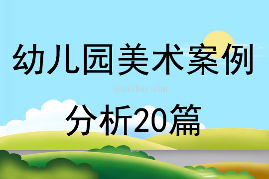 幼儿园美术案例分析20篇