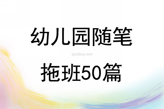 幼儿园随笔拖班50篇