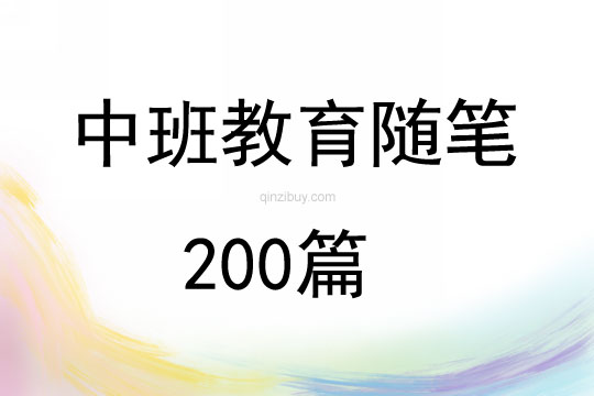 中班教育随笔200篇