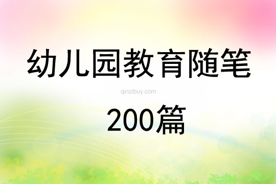 幼儿园教育随笔200篇