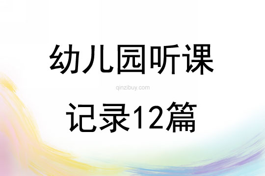 幼儿园听课记录12篇