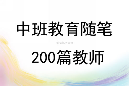 中班教育随笔200篇教师