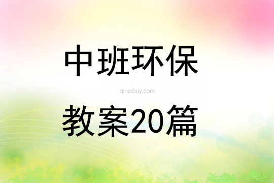 中班环保教案20篇