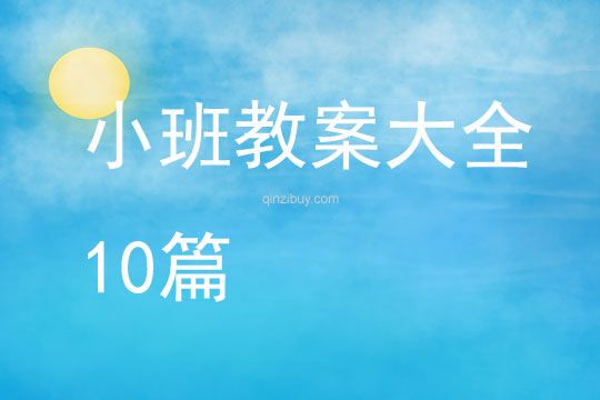 小班教案大全10篇