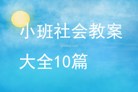 小班社会教案大全10篇