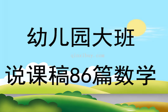 幼儿园大班说课稿86篇数学