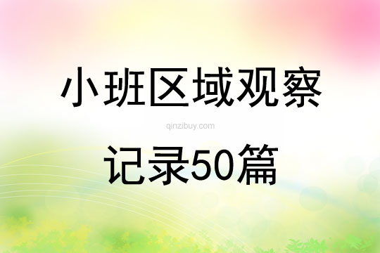 小班区域观察记录50篇