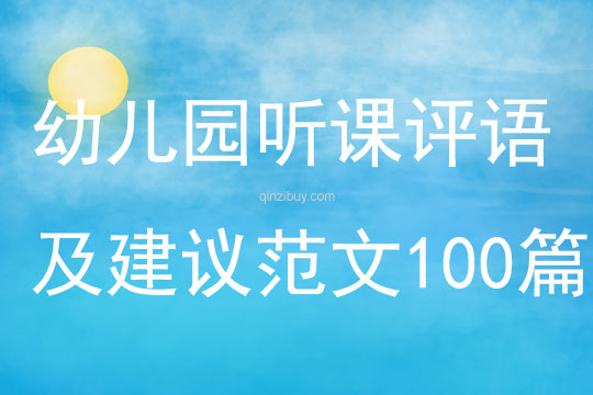 幼儿园听课评语及建议范文100篇