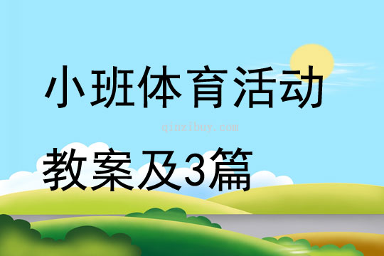 小班体育活动教案及3篇