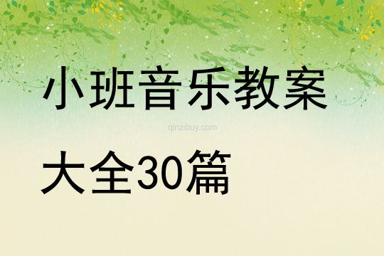 小班音乐教案大全30篇