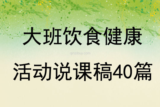 大班饮食健康活动说课稿40篇