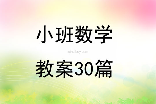 小班数学教案30篇