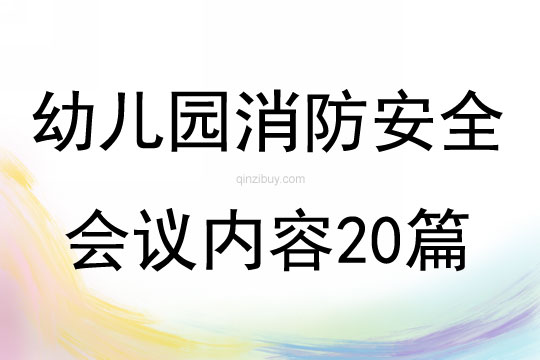 幼儿园消防安全会议内容20篇