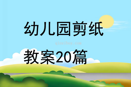 幼儿园剪纸教案20篇