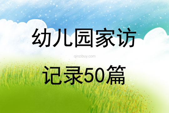 幼儿园家访记录50篇