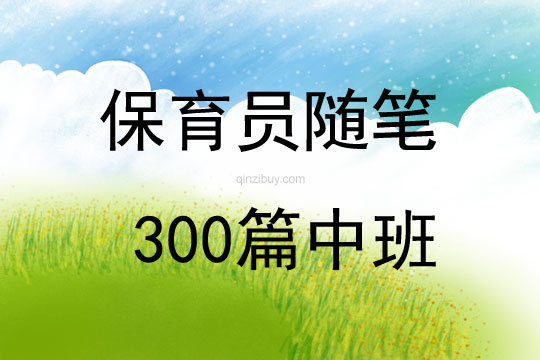 保育员随笔300篇中班