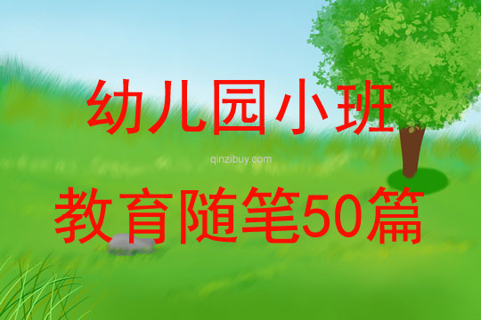 幼儿园小班教育随笔50篇