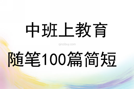 中班上教育随笔100篇简短