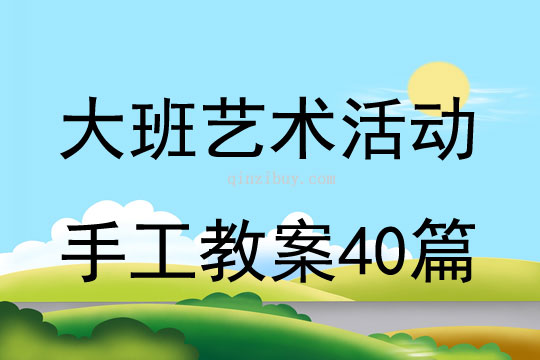 大班艺术活动手工教案40篇