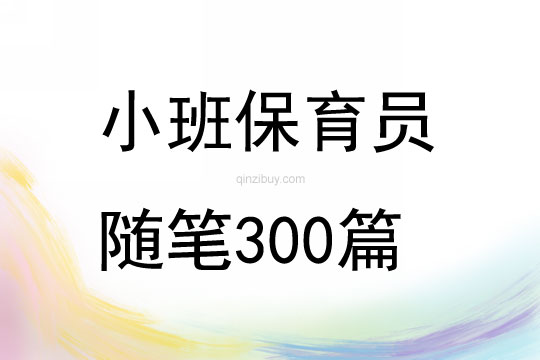 小班保育员随笔300篇