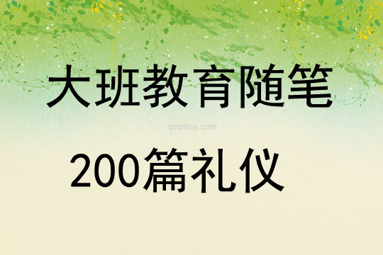 大班教育随笔200篇礼仪