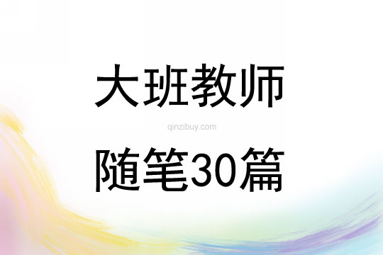 大班教师随笔30篇