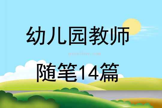 幼儿园教师随笔14篇