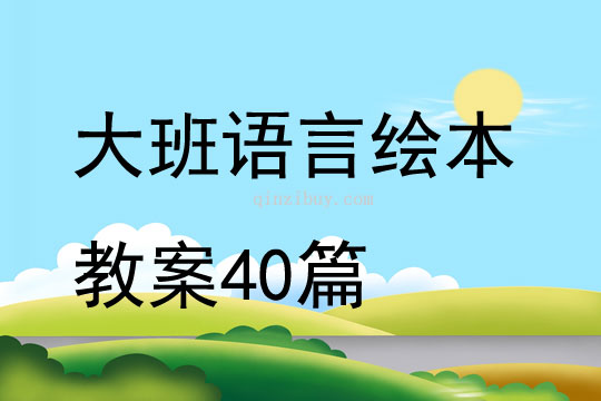 大班语言绘本教案40篇