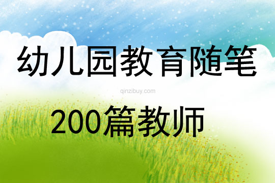 幼儿园教育随笔200篇教师