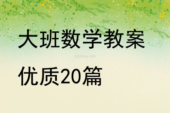 大班数学教案优质20篇