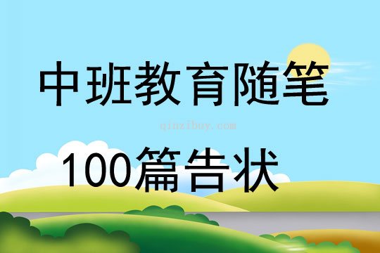 中班教育随笔100篇告状