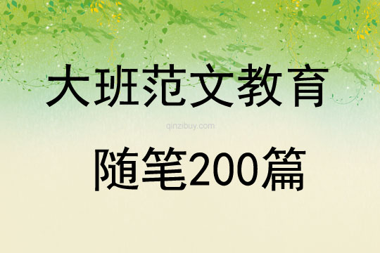 大班范文教育随笔200篇