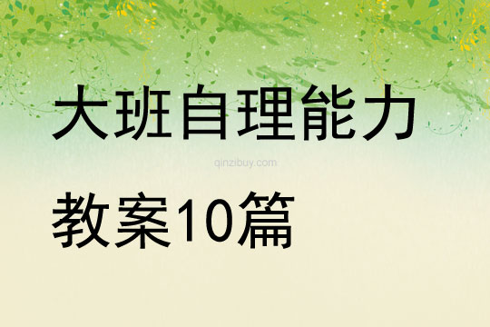 大班自理能力教案10篇