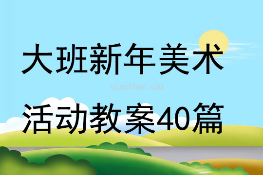 大班新年美术活动教案40篇