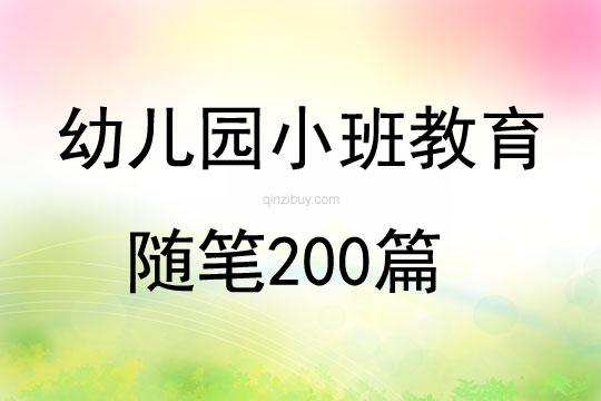 幼儿园小班教育随笔200篇