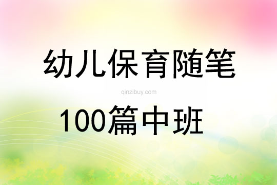 幼儿保育随笔100篇中班