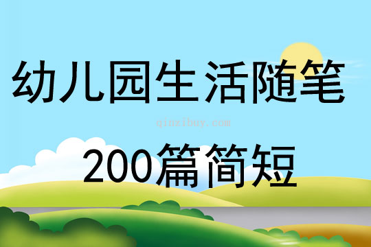 幼儿园生活随笔200篇简短