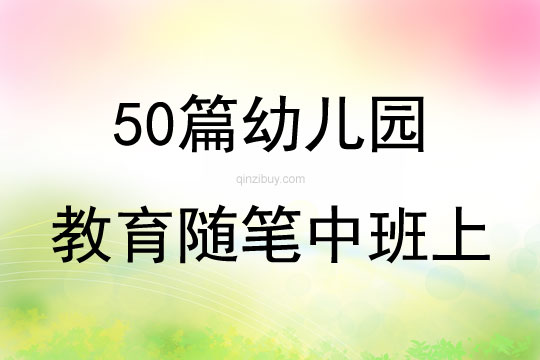 50篇幼儿园教育随笔中班上