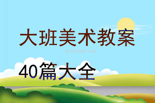 大班美术教案40篇大全