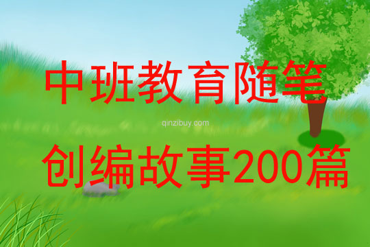 中班教育随笔创编故事200篇