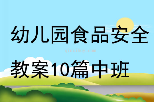 幼儿园食品安全教案10篇中班