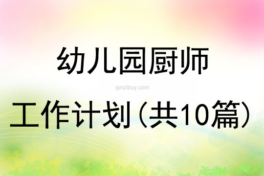 幼儿园厨师工作计划(共10篇)