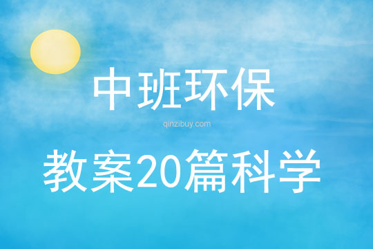 中班环保教案20篇科学