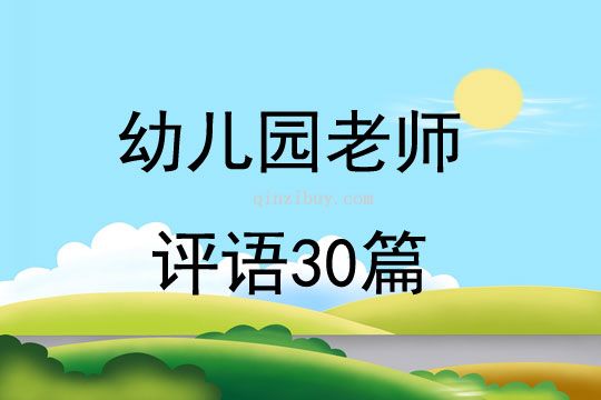 幼儿园老师评语30篇