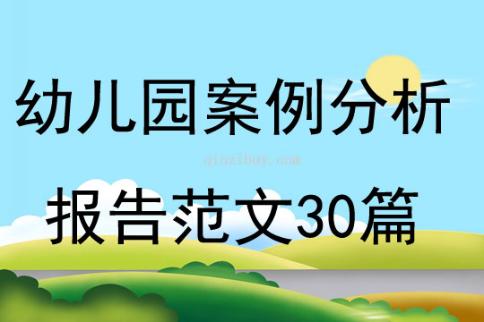 幼儿园案例分析报告范文30篇