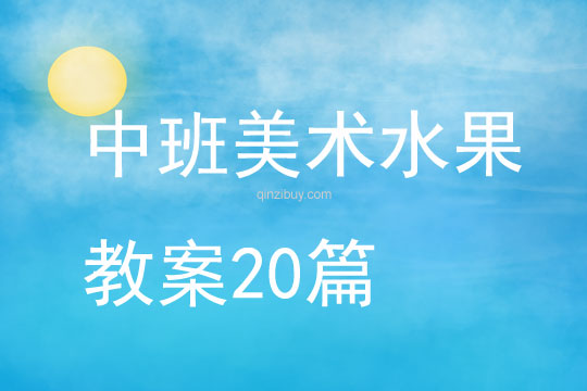 中班美术水果教案20篇