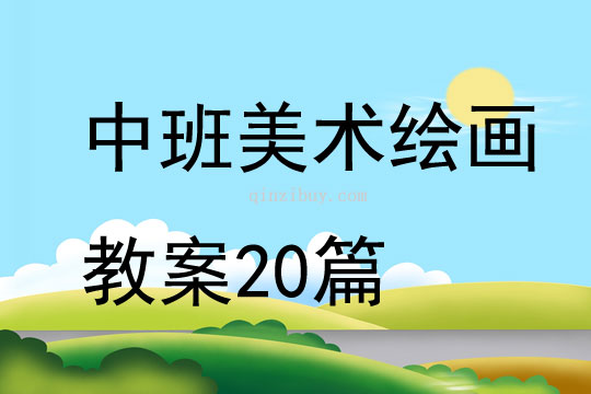 中班美术绘画教案20篇